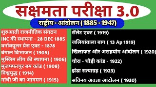 सक्षमता परीक्षा 3.0 GK । कक्षा - 1 to 5। राष्ट्रीय आंदोलन 1885-1947। @StudyWithRahul247