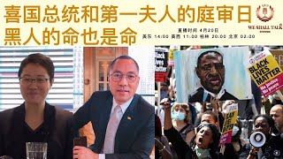 2021.4.21 喜国总统和第一夫人的SV案庭审日，关注“黑人的命也是命”——George Floyed之死案