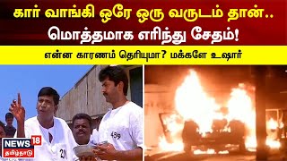 Dindigul | கார் வாங்கி ஓராண்டுக்குள் பழுது - மின் கசிவால் முற்றிலும் எரிந்து சேதம் | Car Fire