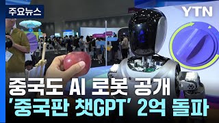 중국도 AI 로봇 공개...\