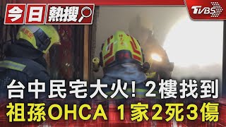 台中民宅大火! 2樓找到祖孫OHCA 1家2死3傷｜TVBS新聞 @TVBSNEWS01