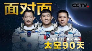 拆螺丝、即兴作诗……神舟十二号航天员乘组的90天太空之旅 | CCTV「面对面」