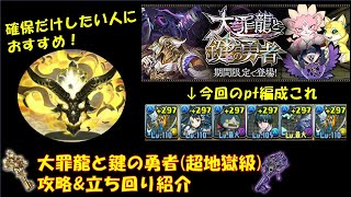 【パズドラ】大罪龍と鍵の勇者(超地獄級) ゴルフェイス用 ～転生ネプドラptで安定攻略\u0026立ち回りご紹介～