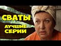 ЭТОТ ФИЛЬМ МОЖНО СМОТРЕТЬ БЕСКОНЕЧНО МНОГО РАЗ! СВАТЫ Лучшее мелодрамы, комедии hd