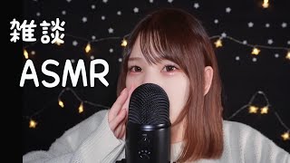 雑談しながらASMR。