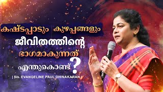 കഷ്ടപ്പാടും കുഴപ്പങ്ങളും ജീവിതത്തിൻ്റെ ഭാഗമാകുന്നത് എന്തുകൊണ്ട്..? | Evangeline Paul Dhinakaran