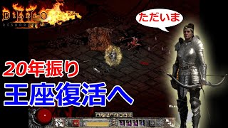 【Diablo2R】パッチ2.4強化の為、20年ぶりの王座復活か！？【ディアブロ2リザレクテッド】【Diablo 2 Resurrected】