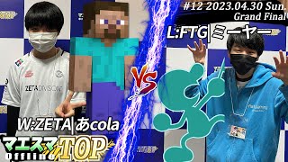 マエスマTOP#12＜GF＞ W:ZETA|あcola(スティーブ）VS FTG|ミーヤー(Mr.ゲーム＆ウォッチ) #スマブラSP #マエスマ MaesumaTOP