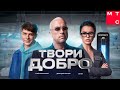 Zivert х Therr Maitz – ТВОРИ ДОБРО