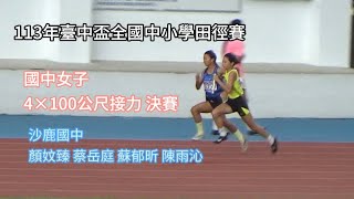 113年臺中盃 國中女生 4X100 決賽 沙鹿國中 陳雨沁 蔡岳庭 蘇郁昕 顏妏臻