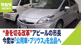 今度は『公用車・プリウス』を出品へ　“身を切る改革”アピールの市長「今後は軽で」（2023年4月25日）