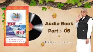 Gyan Ganga Audiobook by Sant Rampal Ji Maharaj | Episode- 06 | ज्ञान गंगा