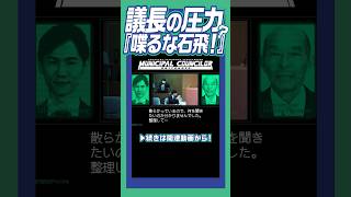 余計なことを言うな！と制止する議長と何言ってるかわからない市会議員に困惑する石丸市長 #石丸伸二 #安芸高田市  #石飛議員 #大下議長