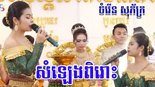 កាត់សក់ (ច្រៀងពិរោះណាស់)_ Khmer Wedding song in cut hair [ចំរើន សុភ័ក្រ និង ម៉ាន់នូ] 2021