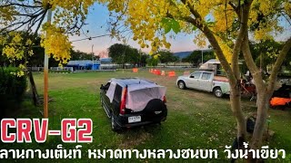 CRV-G2  จุดจอดนอน ลานกางเต็นท์ หมวดทางหลวงชนบท วังน้ำเขียว