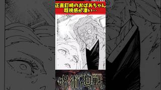 【呪術廻戦】正直釘崎のおばあちゃん既視感が凄い… #呪術廻戦 #反応集