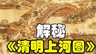 《清明上河圖》中隱藏著什么秘密？為何稱作中國十大國寶之一？ #胡八一探秘古墓 #古墓 #古墓挖掘 #歷史謎團 #兵馬俑的奧秘