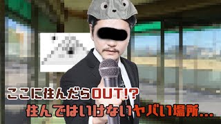 【都市伝説】ここに住んだらOUT!? 住んではいけないヤバい場所... 2022.