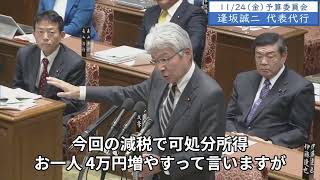 2023年11月24日「衆議院」予算委員会　逢坂誠二議員２「給食を無償化する、授業料を無償化する、大学の奨学金も返済不要のものにする、最終的には大学の授業料も無償化する。そのお金は消費に回るんですよ」