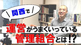 関西で運営がうまくいっている管理組合とは⁉【マンション管理のお悩み相談室～教えて大森さん！～】