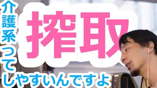 【ひろゆき】介護系って搾取しやすいんですよ