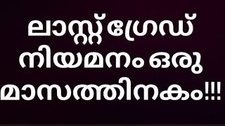 ലാസ്റ്റ് ഗ്രേഡ് നിയമനം ഒരു മാസത്തിനകം|LGS advice and appointment details 2022|last grade servant psc