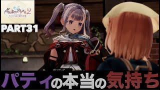 【ライザのアトリエ２】初見実況Part31 パティの本当の気持ち【PS5】