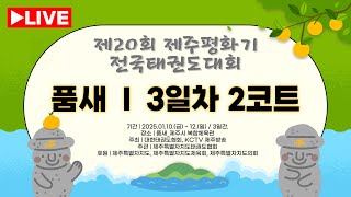 [3일차/2코트] 제20회 제주 평화기 전국태권도대회(품새)