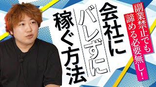 【バレずに稼ぐ】副業禁止でも諦めないでください。【サラリーマン】