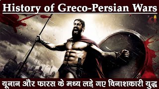 History of the Greco-Persian wars || यूनान और फारस के मध्य लड़े गए विनाशकारी युद्ध || Persian wars