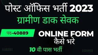 India Post Office GDS Online Form 2023 Kaise Bhare | ग्रामीण डाक सेवक ऑनलाइन फॉर्म 2023 | GDS Online