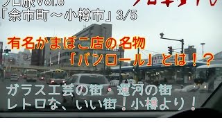 プロ旅Vol.6「余市町～小樽市」3/5　小樽散策！パンロールって何？