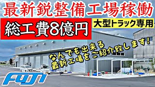 【新築】大型トラック整備工場8億円！装備内容は！？