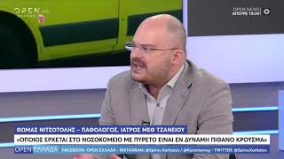 Παθολόγος:Όποιος έρχεται σε νοσοκομείο με πυρετό είναι εν δυνάμει πιθανό κρούσμα-OPEN Ελλάδα|OPEN TV