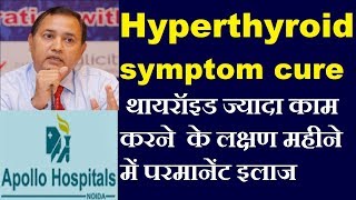 Hyperthyroidism Treatment  Delhi | Thyrotoxicosis | Throid dr Delhi | Thyroid Doctor in Noida NCR