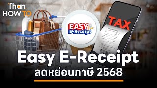 Easy E-Receipt ลดหย่อนภาษี 2568 ซื้ออะไรได้ | ฐาน HOWTO