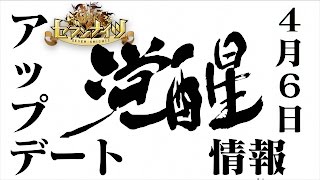 生放送【セブンナイツ】4月6日アップデート情報！覚醒確定！何が起きてる？気になる、気になる？