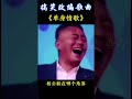 单身情歌 搞笑改编歌曲 翻唱 笑死了