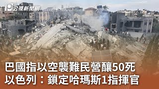 以巴戰爭／巴國指以空襲難民營釀50死 以色列：鎖定哈瑪斯1指揮官｜20231101 公視中晝新聞