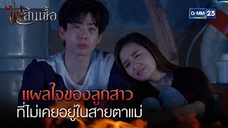 แผลในใจของลูก ที่ไม่เคยอยู่ในสายตาแม่ | Highlight Ep.10 #ไฟสิ้นเชื้อ | 18 ก.พ. 68 | GMM25