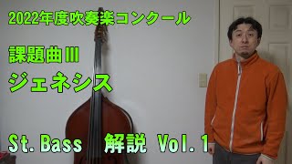 ジェネシス  St.Bassパート　解説 Vol.1