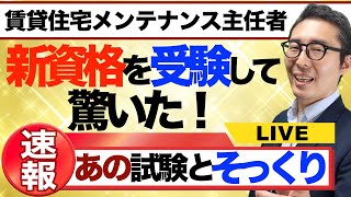 【速報：ついに１０個目の資格に合格】受験したら色々わかりました！「賃貸住宅メンテナンス主任者」。受験した感想や取るべき対策、宅建との違いなどについて初心者向けに解説講義。