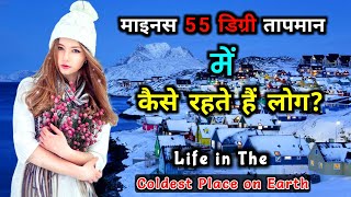 दुनिया की सबसे ठंडी जगह कैसे रहते हैं लोग? Life in the Coldest City on Earth