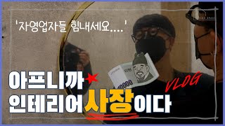 [일상 이야기VLOG] 인테리어 사장의 속 이야기 (a.k.a. 창업 22년차 자영업자) The deep story of the self-employed boss