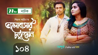 Romantic Natok : ভালোবাসার চতুস্কোন | EP 104 | Apurba | Mamo | Moushumi Hamid