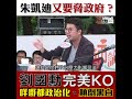 【短片】【朱凱廸又要脅政府？】劉國勳ko：和解都需要尊重法治和制度、係你哋整天用政治來畀壓力