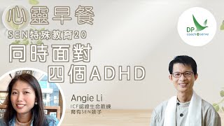 心靈早餐「SEN特殊教育」第二十集：同時面對四個ADHD