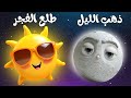 أغنية ذهب الليل طلع الفجر | أغاني أطفال بالعربية | قناة نولا