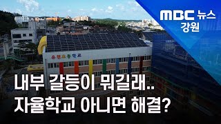 [뉴스리포트] 내부 갈등이 뭐길래..자율학교 아니면 해결? /210915