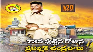 73వ పుట్టినరోజున ప్రజల్లోకి వెళ్తున్న చంద్రబాబు | Chandrababu Birthday